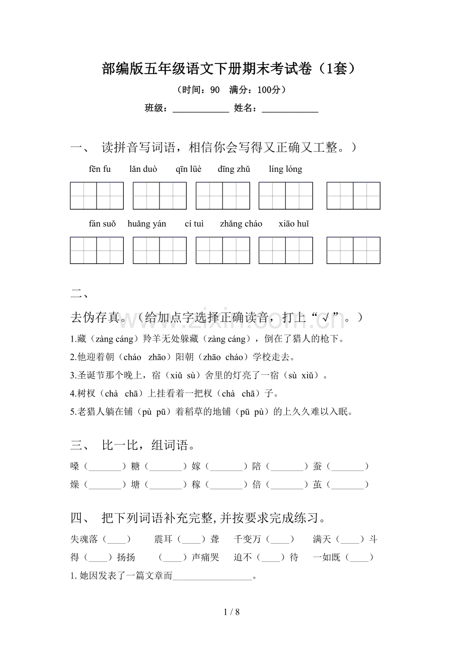 部编版五年级语文下册期末考试卷(1套).doc_第1页