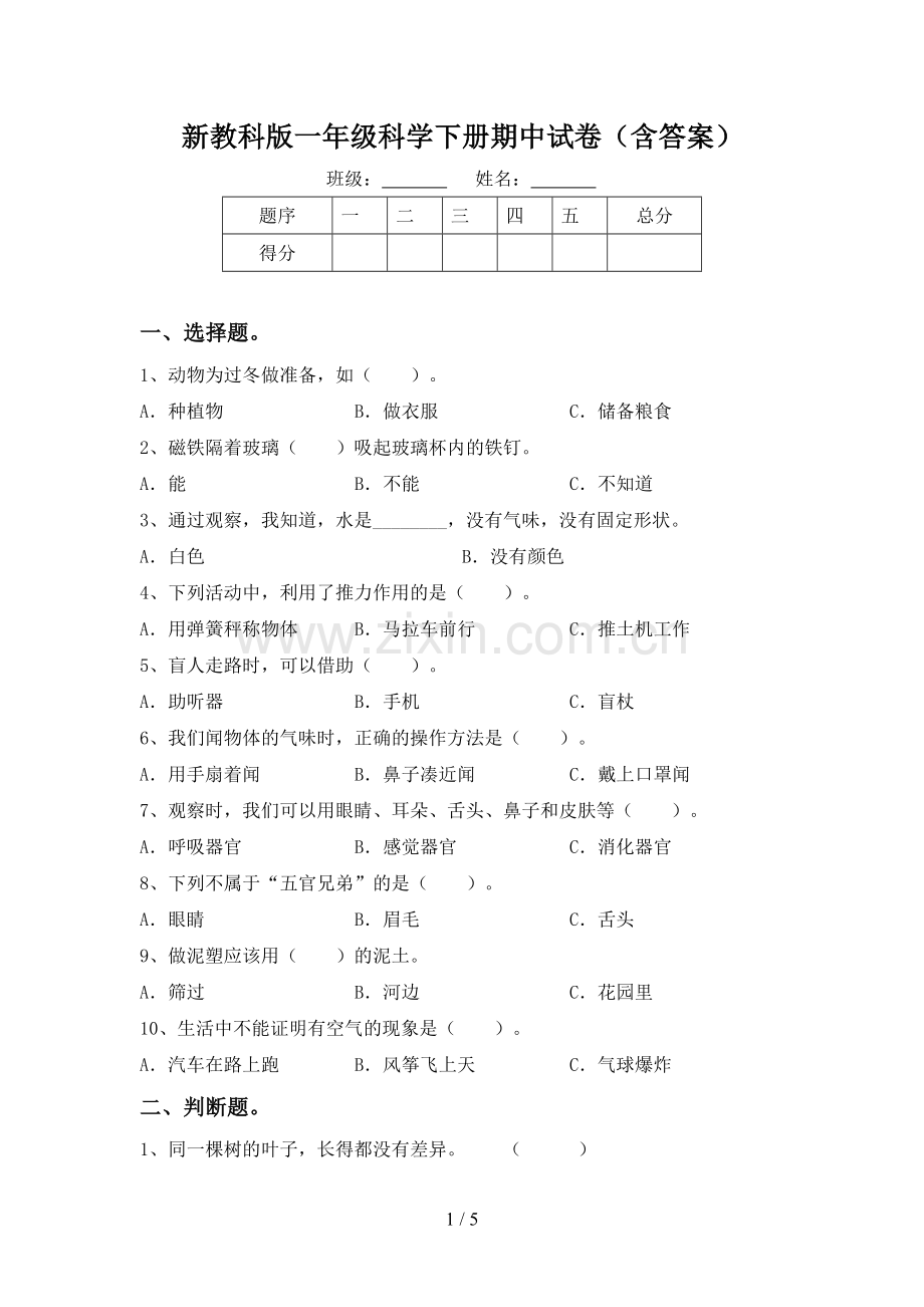 新教科版一年级科学下册期中试卷(含答案).doc_第1页