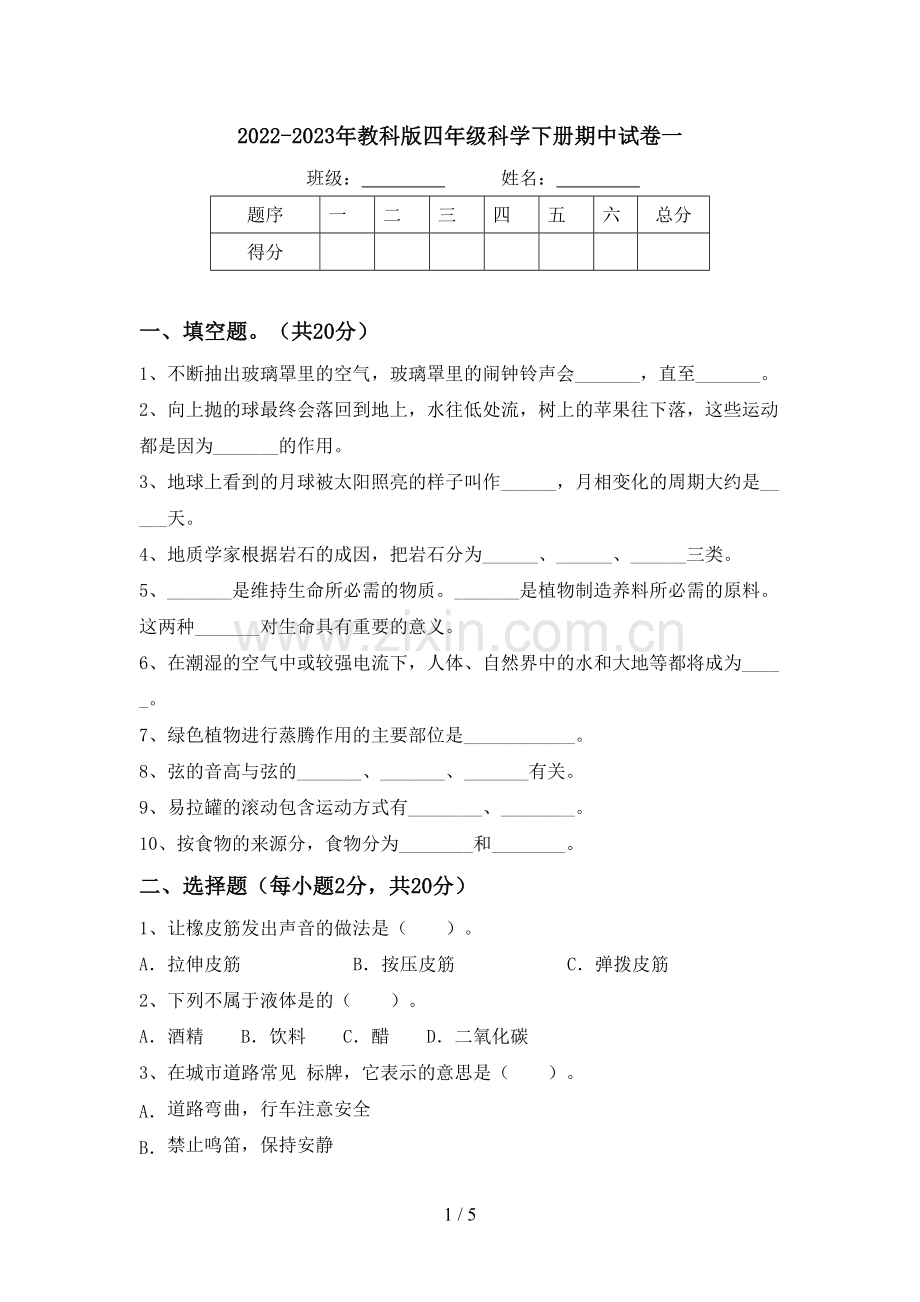 2022-2023年教科版四年级科学下册期中试卷一.doc_第1页