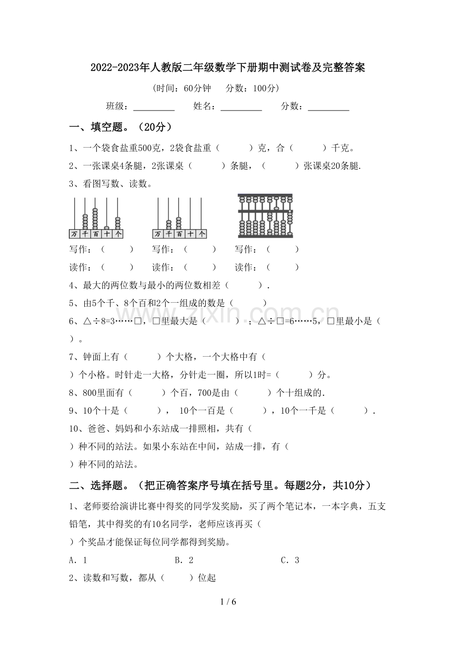 2022-2023年人教版二年级数学下册期中测试卷及完整答案.doc_第1页