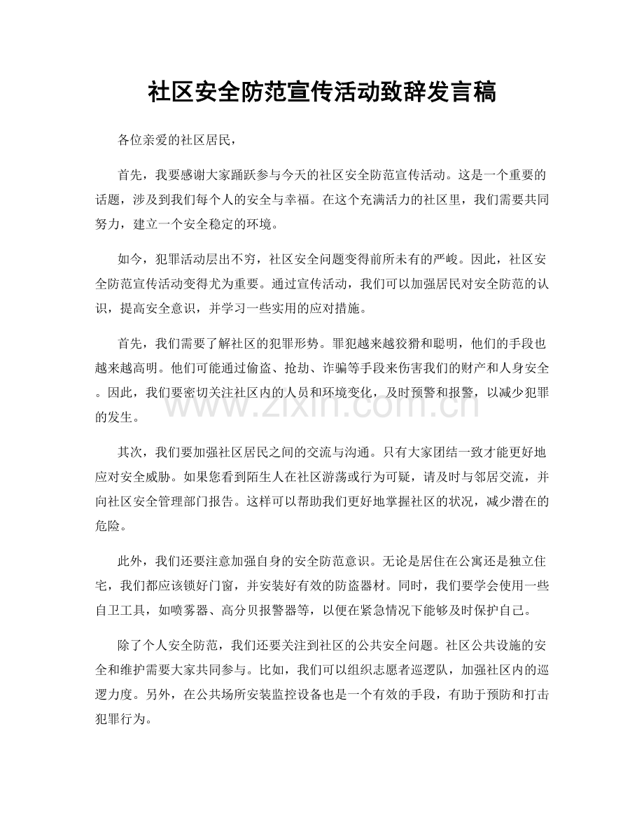 社区安全防范宣传活动致辞发言稿.docx_第1页