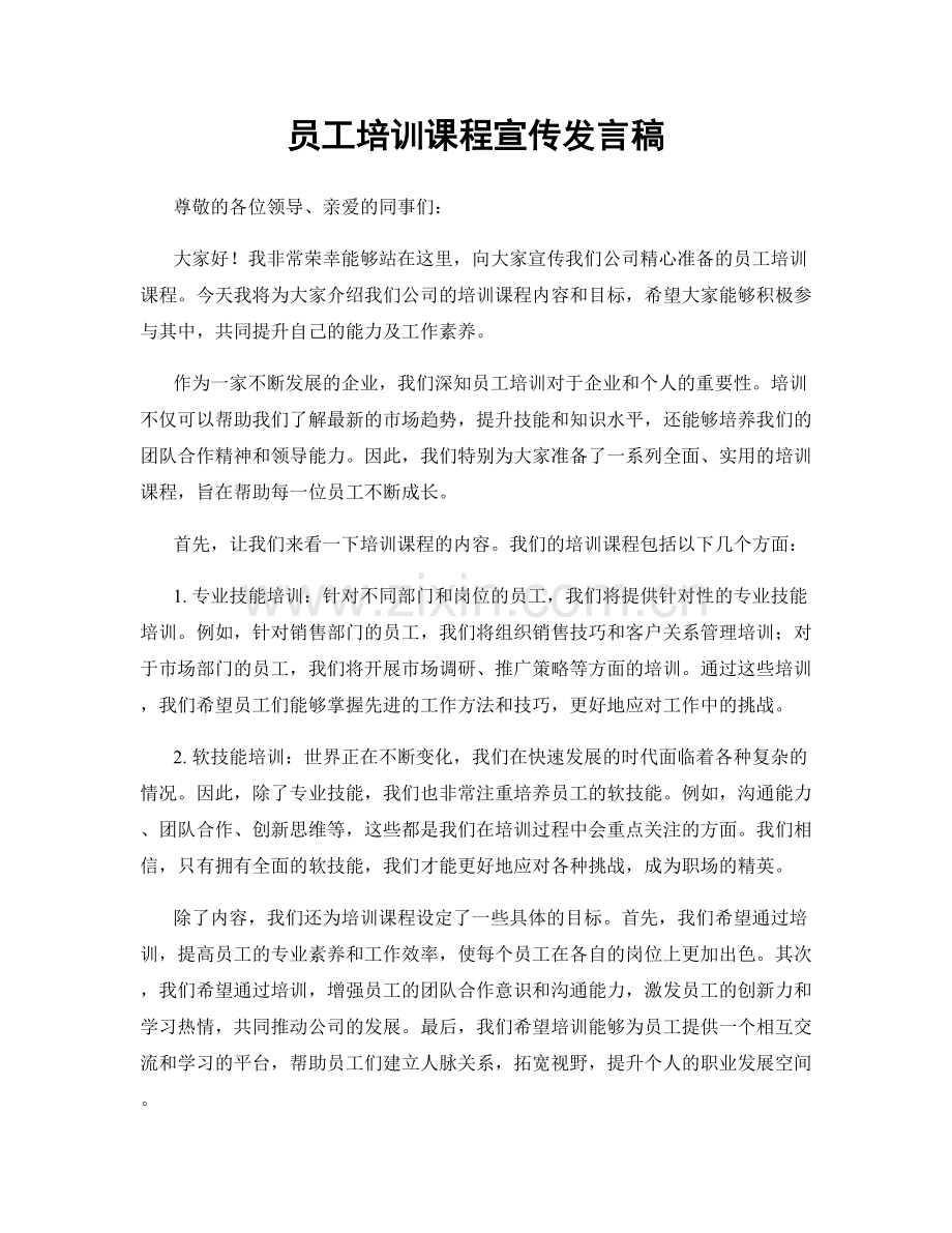 员工培训课程宣传发言稿.docx_第1页