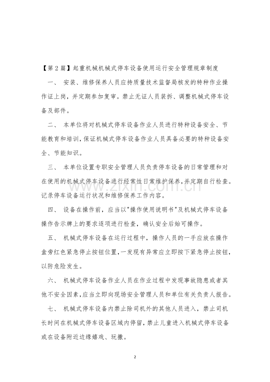 机械式停车管理制度3篇.docx_第2页