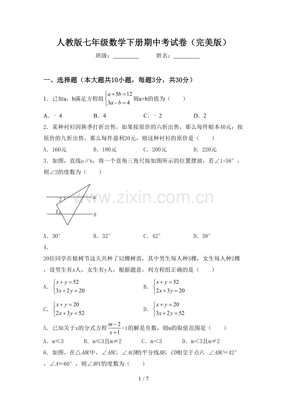 人教版七年级数学下册期中考试卷.doc_第1页