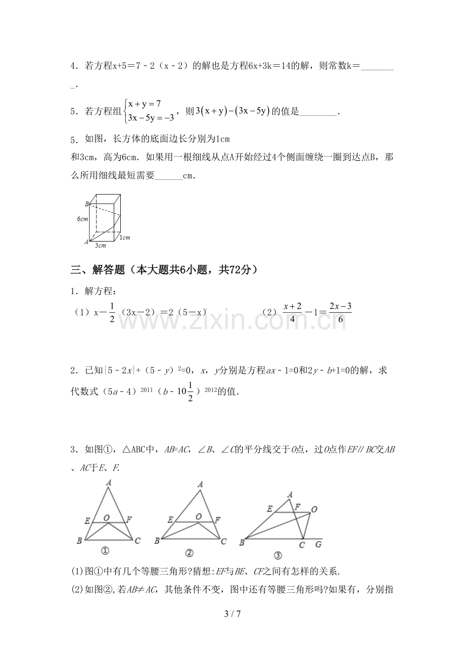 人教版七年级数学下册期中考试卷.doc_第3页