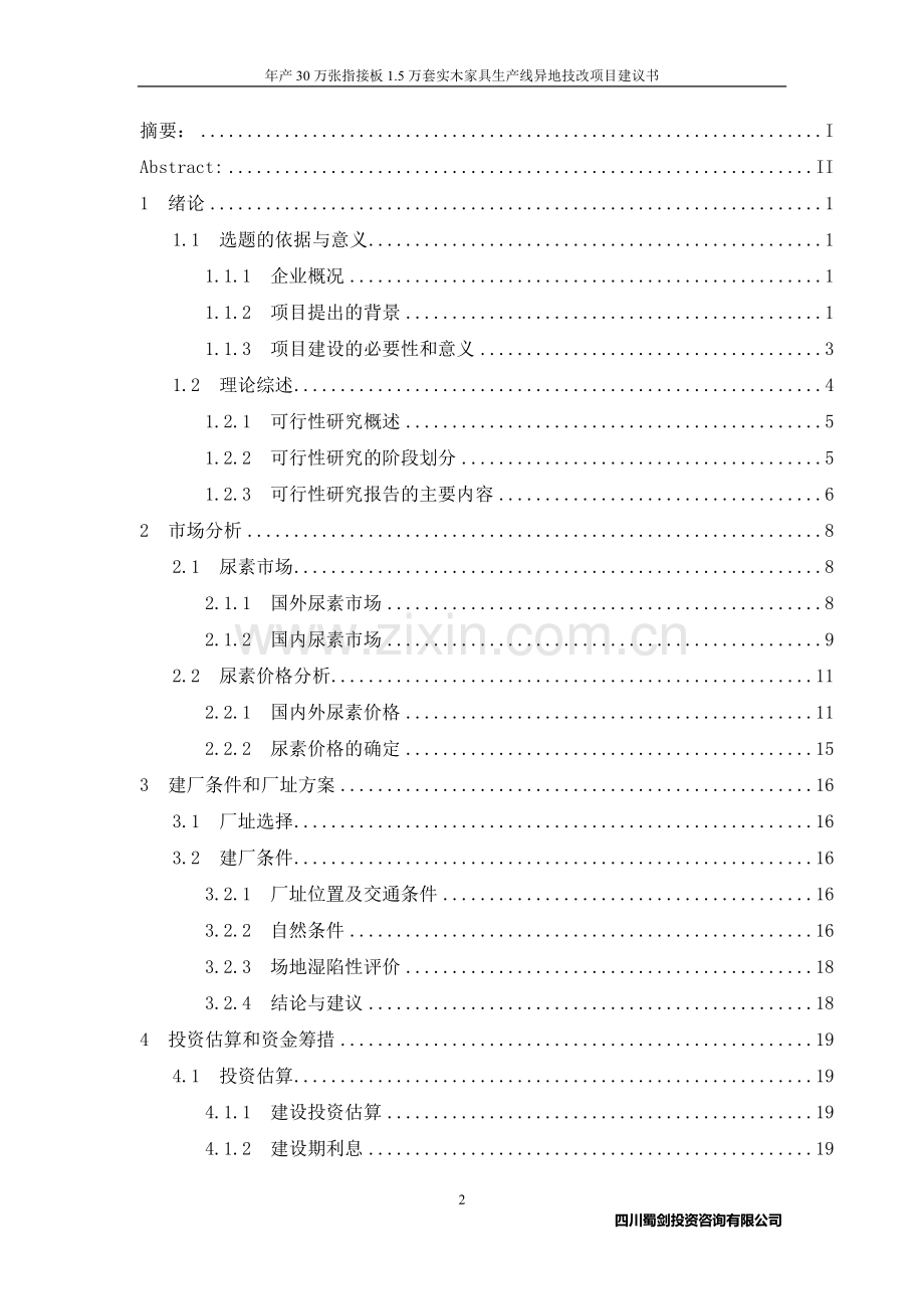 年产30万张指接板、1.5万套实木家具生产线异地技改项目可行性论证报告.doc_第2页
