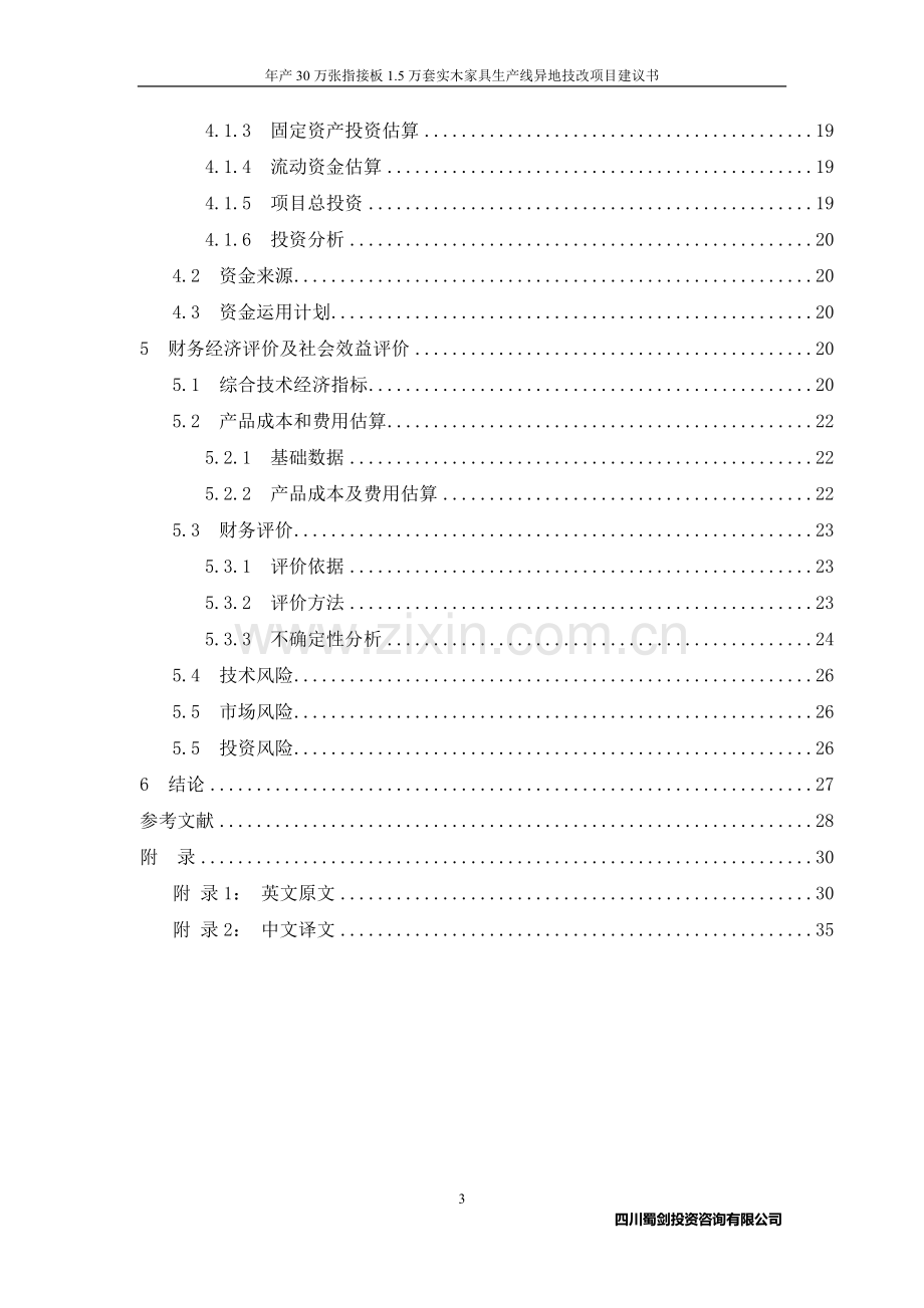年产30万张指接板、1.5万套实木家具生产线异地技改项目可行性论证报告.doc_第3页