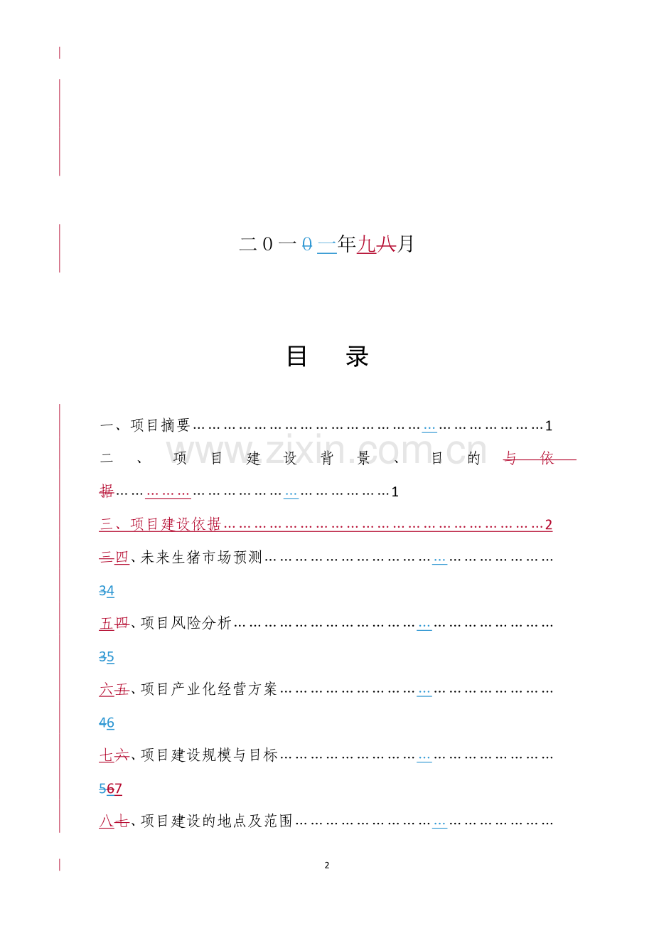 生态型猪场扩建可行性论证报告.doc_第2页