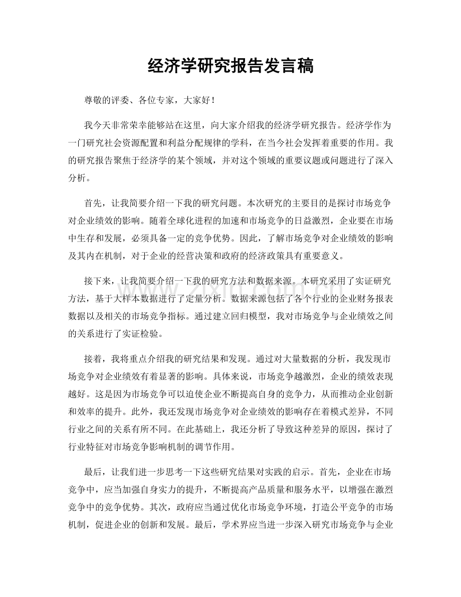 经济学研究报告发言稿.docx_第1页