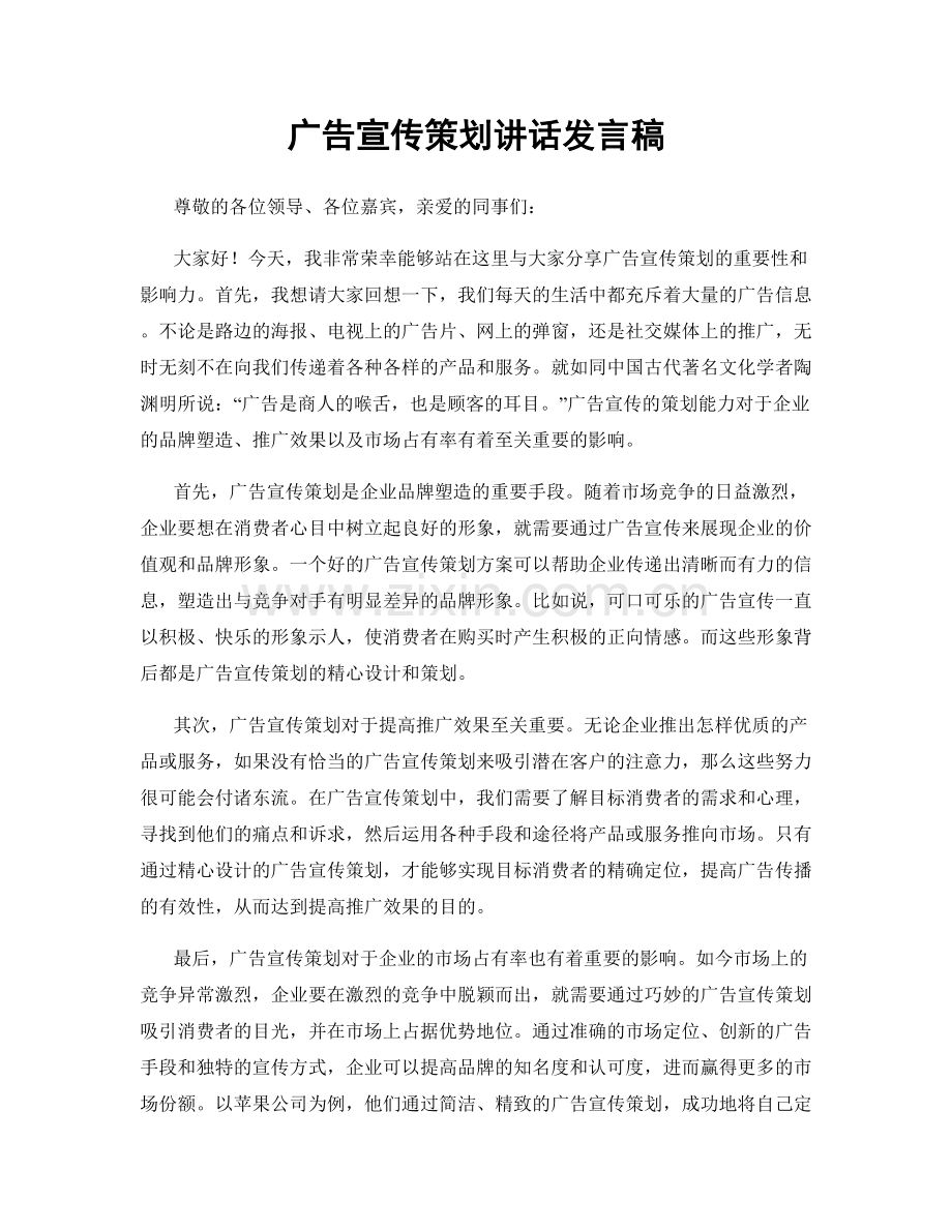 广告宣传策划讲话发言稿.docx_第1页