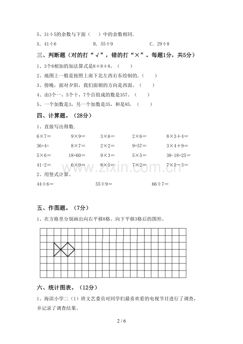 2023年部编版二年级数学下册期中试卷.doc_第2页