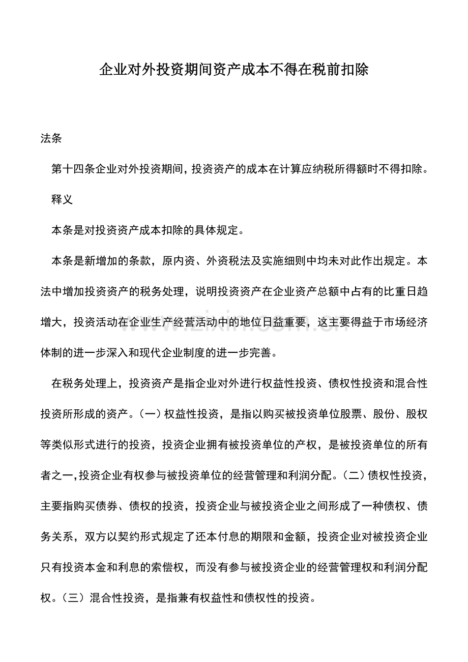 会计实务：企业对外投资期间资产成本不得在税前扣除.doc_第1页