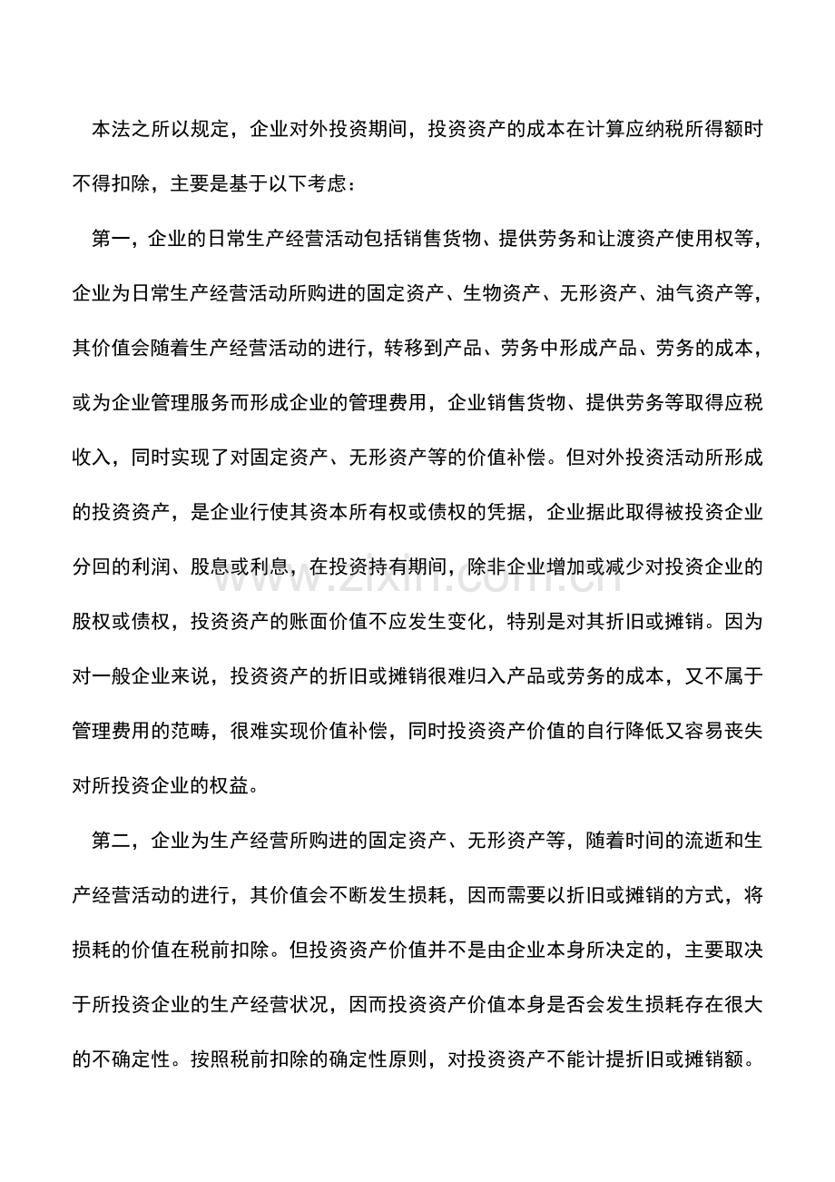 会计实务：企业对外投资期间资产成本不得在税前扣除.doc_第2页