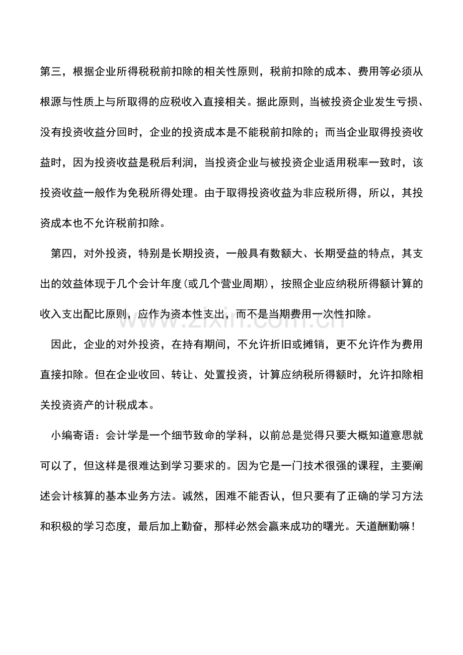 会计实务：企业对外投资期间资产成本不得在税前扣除.doc_第3页