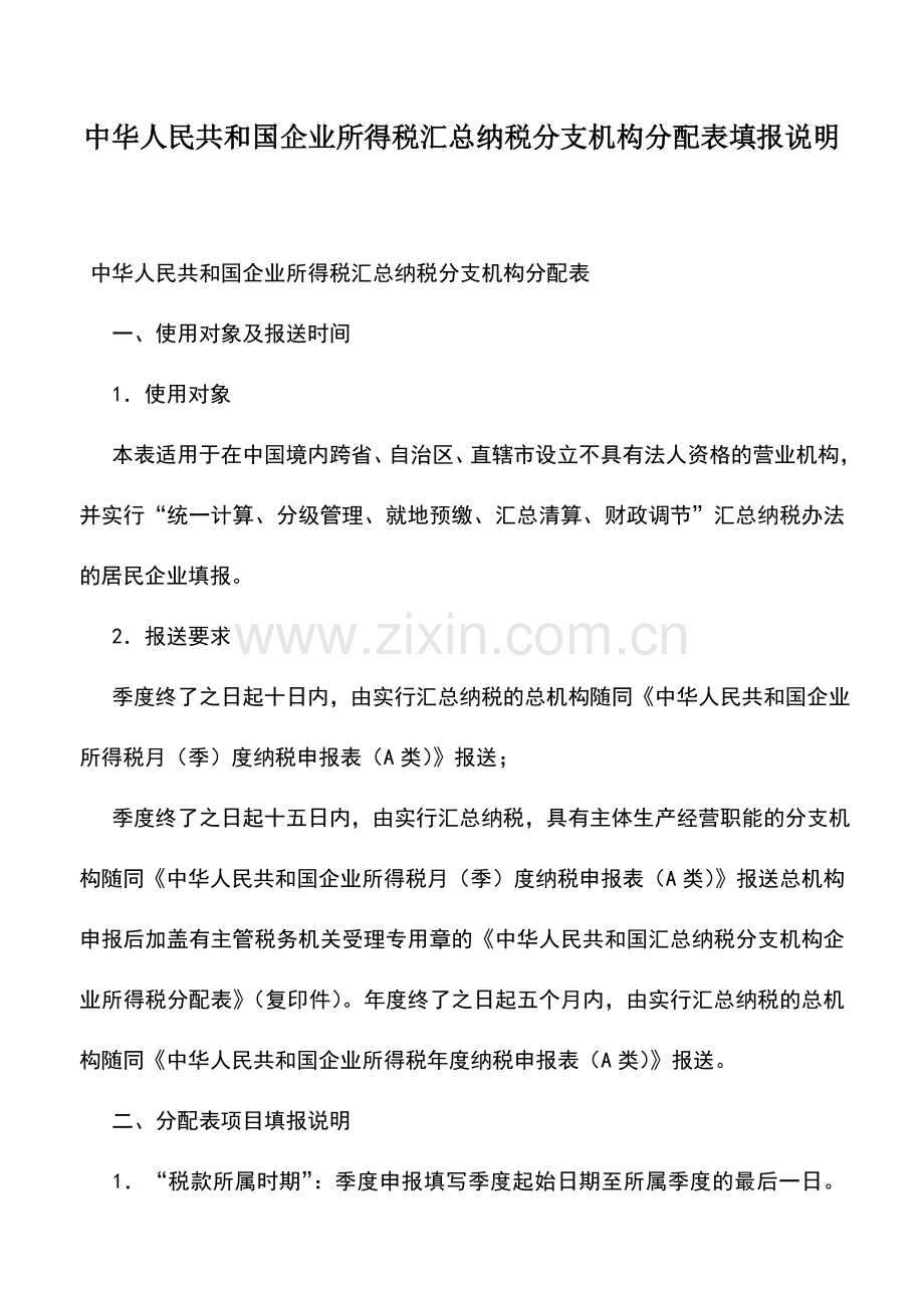 会计实务：中华人民共和国企业所得税汇总纳税分支机构分配表填报说明.doc_第1页