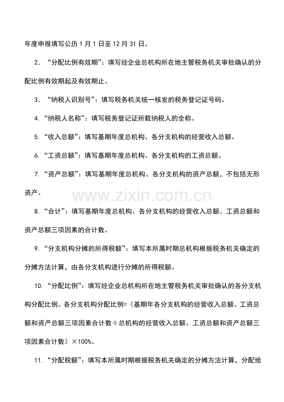 会计实务：中华人民共和国企业所得税汇总纳税分支机构分配表填报说明.doc_第2页