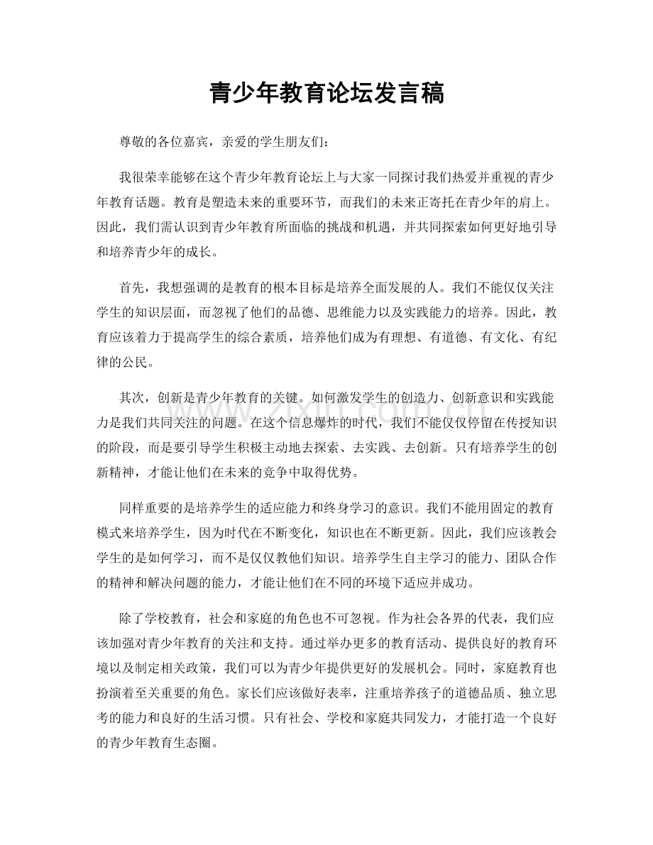 青少年教育论坛发言稿.docx_第1页