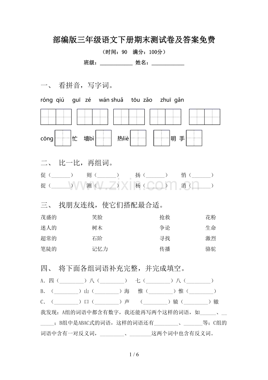 部编版三年级语文下册期末测试卷及答案.doc_第1页