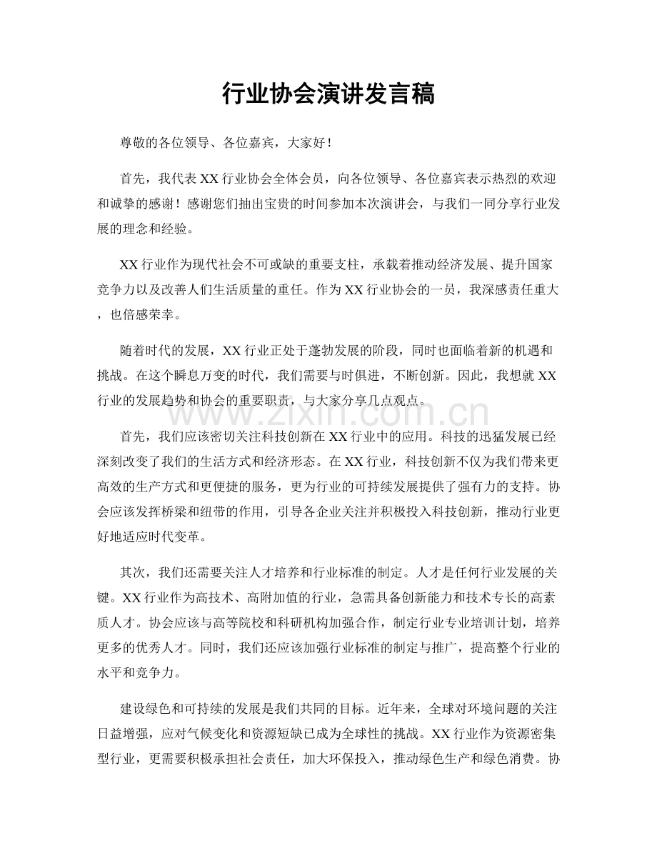 行业协会演讲发言稿.docx_第1页