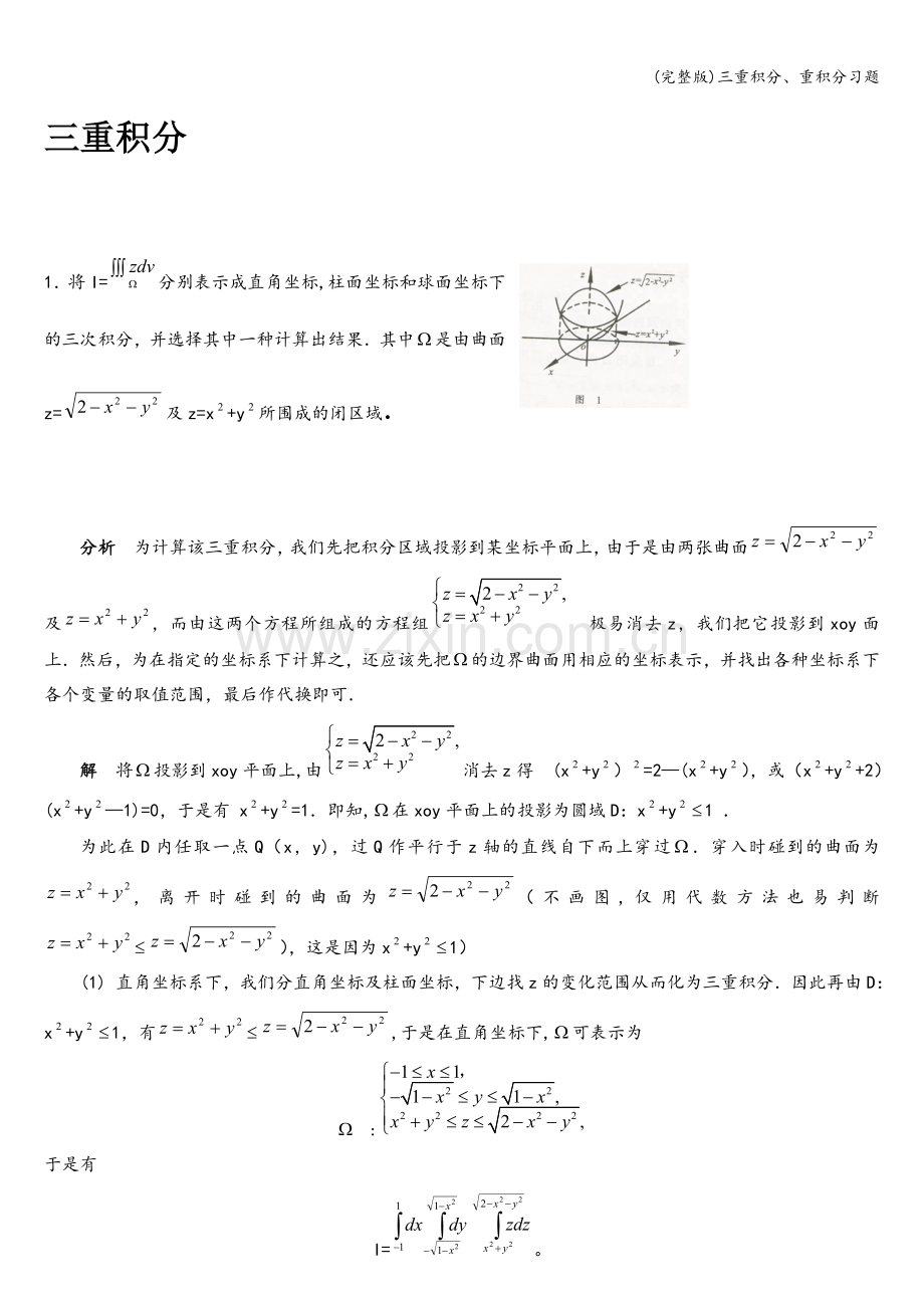 三重积分、重积分习题.doc_第1页