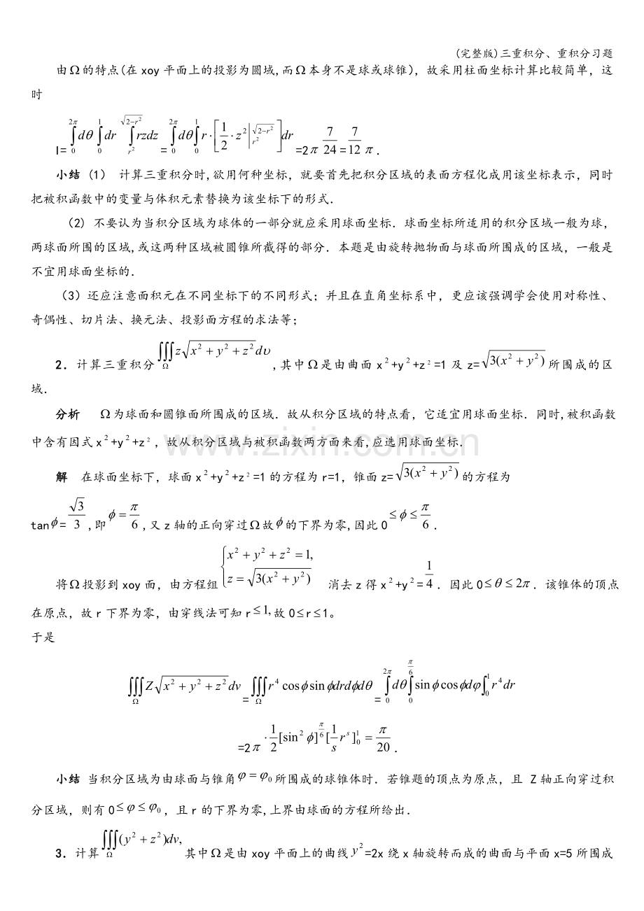 三重积分、重积分习题.doc_第3页