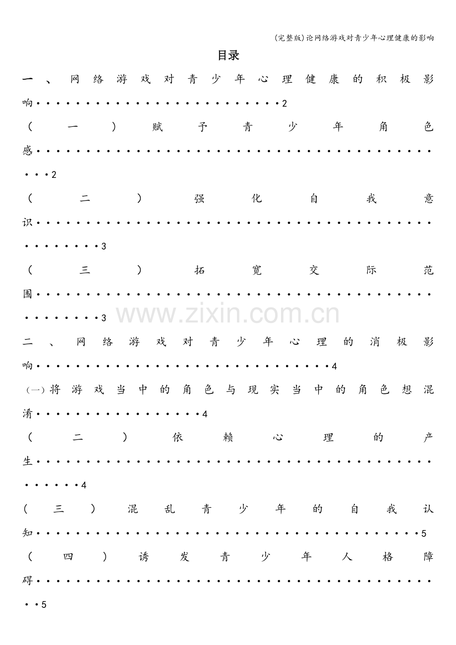 论网络游戏对青少年心理健康的影响.doc_第1页