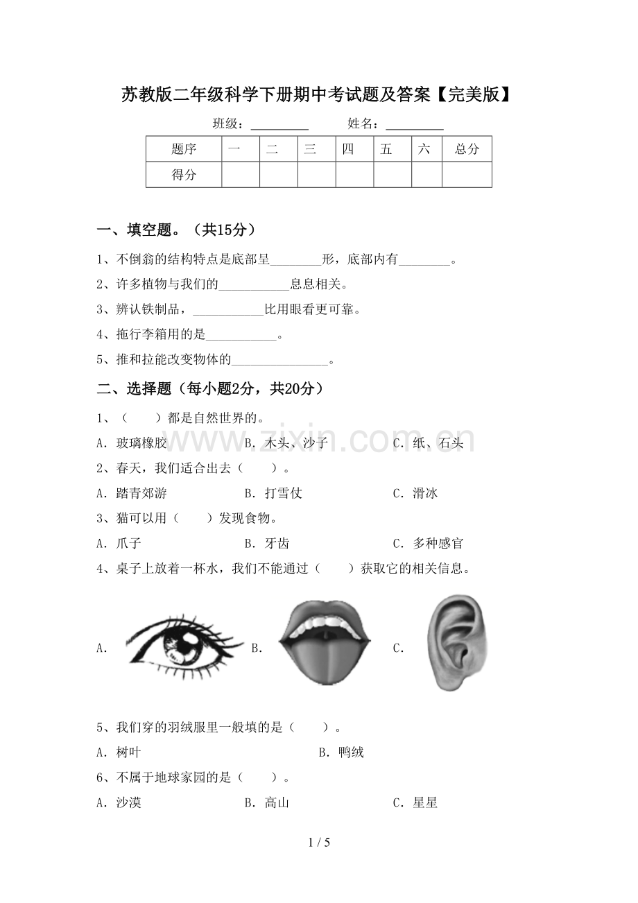 苏教版二年级科学下册期中考试题及答案.doc_第1页