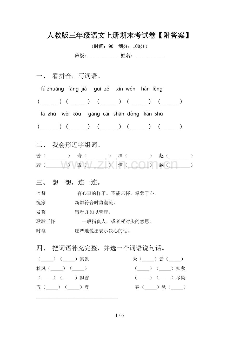 人教版三年级语文上册期末考试卷【附答案】.doc_第1页