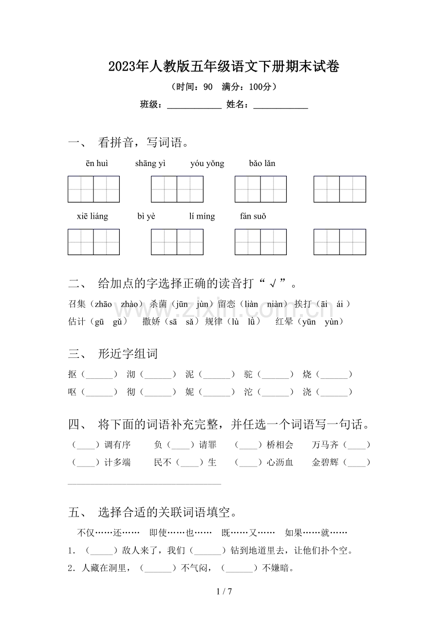 2023年人教版五年级语文下册期末试卷.doc_第1页