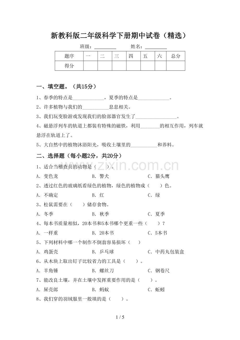 新教科版二年级科学下册期中试卷.doc_第1页