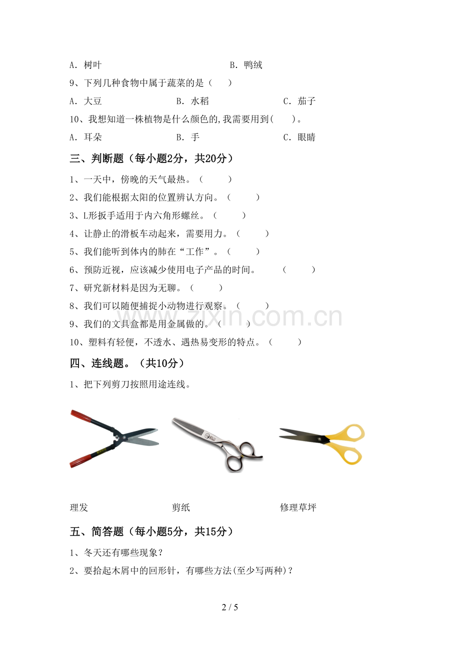 新教科版二年级科学下册期中试卷.doc_第2页