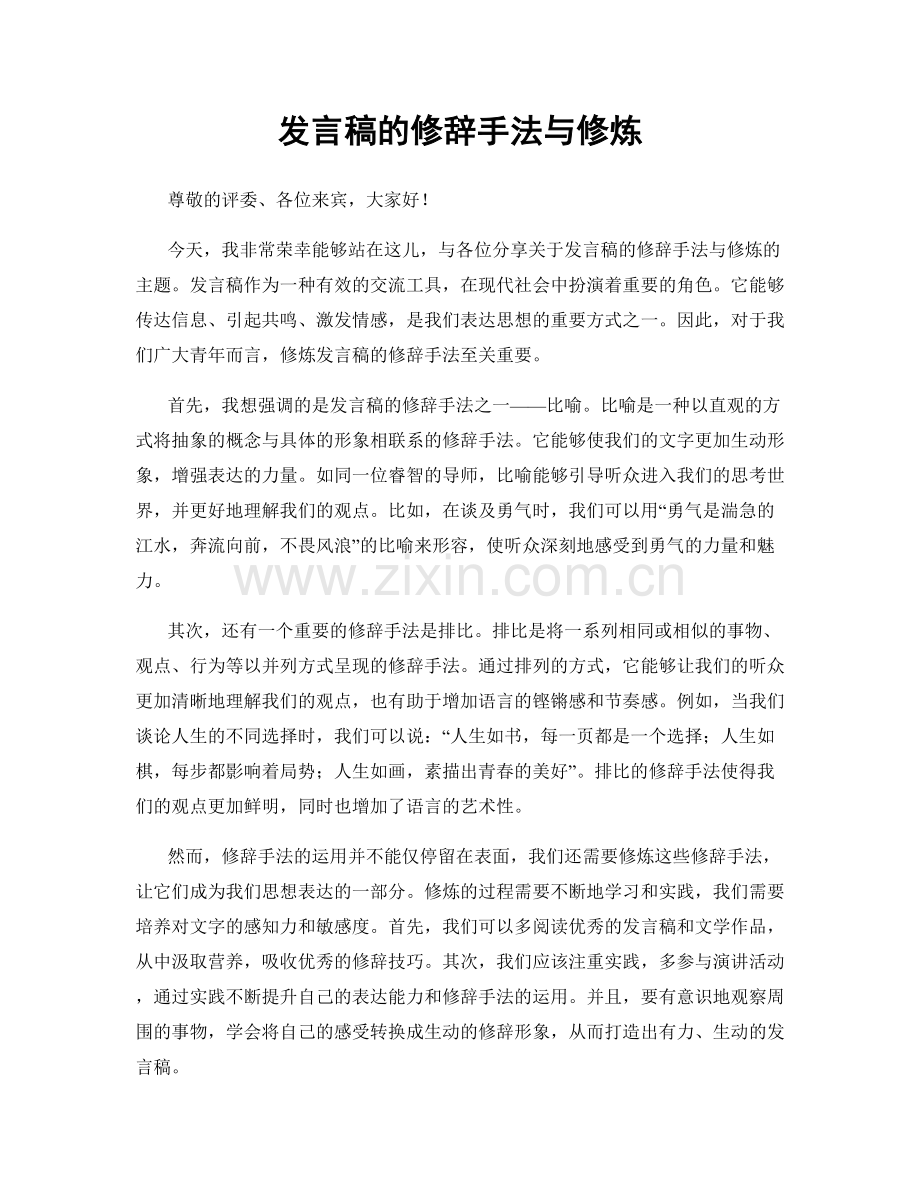 发言稿的修辞手法与修炼.docx_第1页