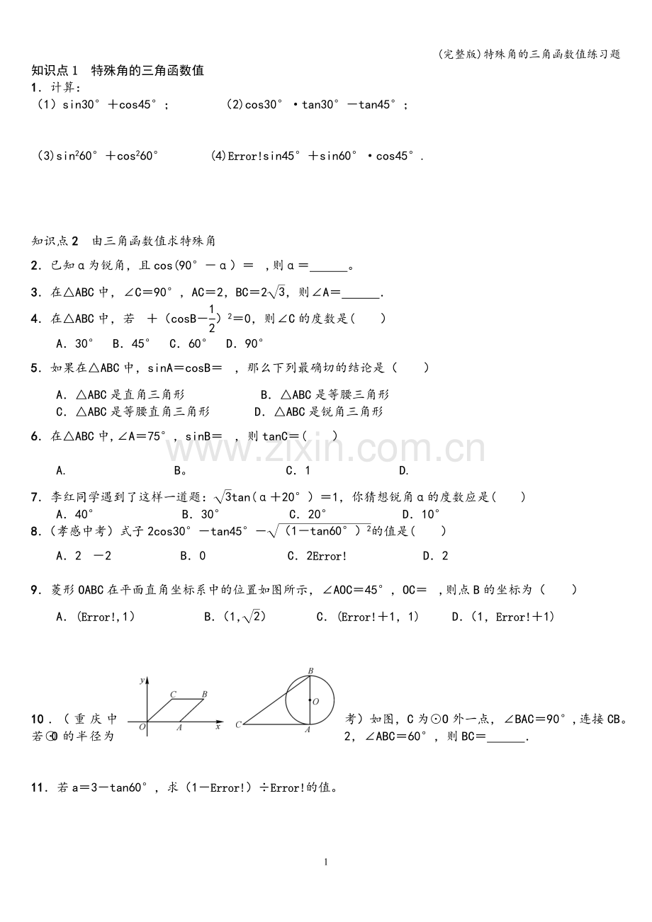 特殊角的三角函数值练习题.doc_第1页