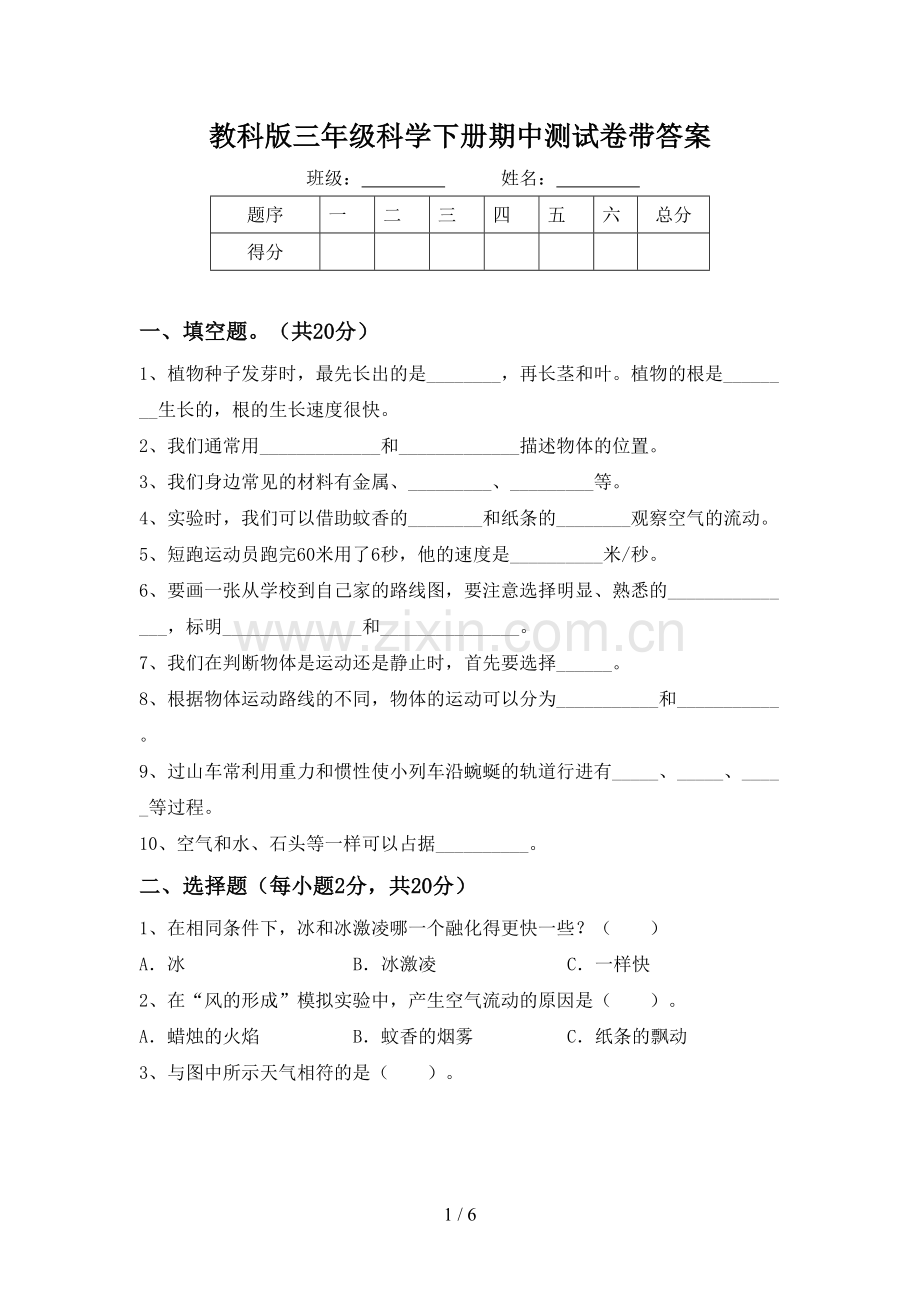 教科版三年级科学下册期中测试卷带答案.doc_第1页