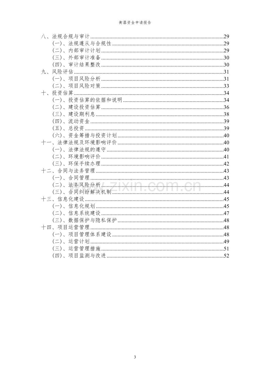 2024年衡器投资项目资金申请报告.docx_第3页