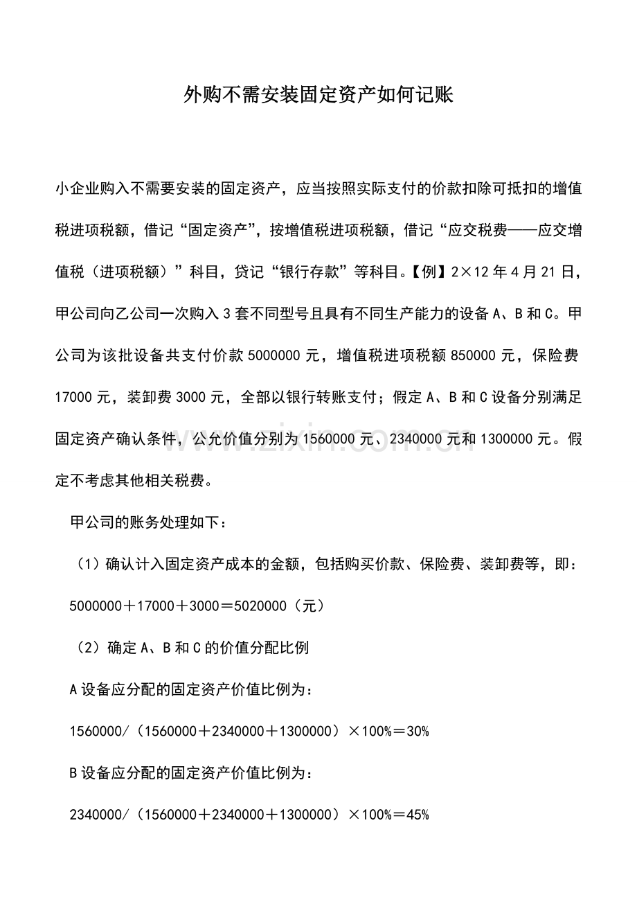 会计实务：外购不需安装固定资产如何记账.doc_第1页