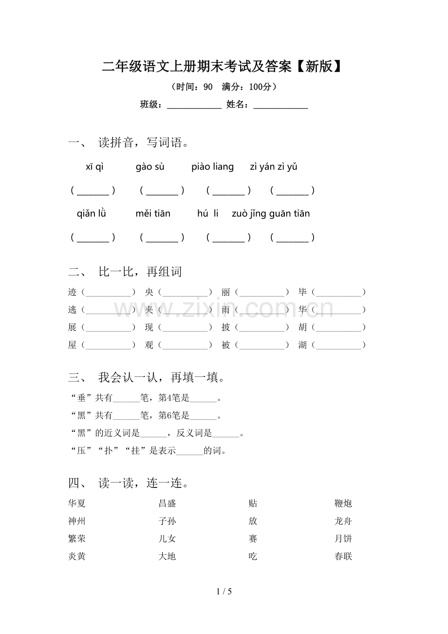 二年级语文上册期末考试及答案【新版】.doc_第1页