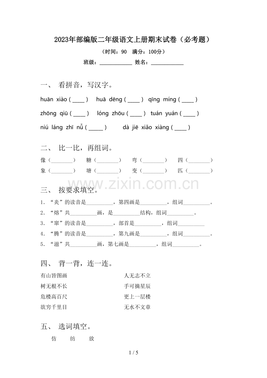 2023年部编版二年级语文上册期末试卷(必考题).doc_第1页