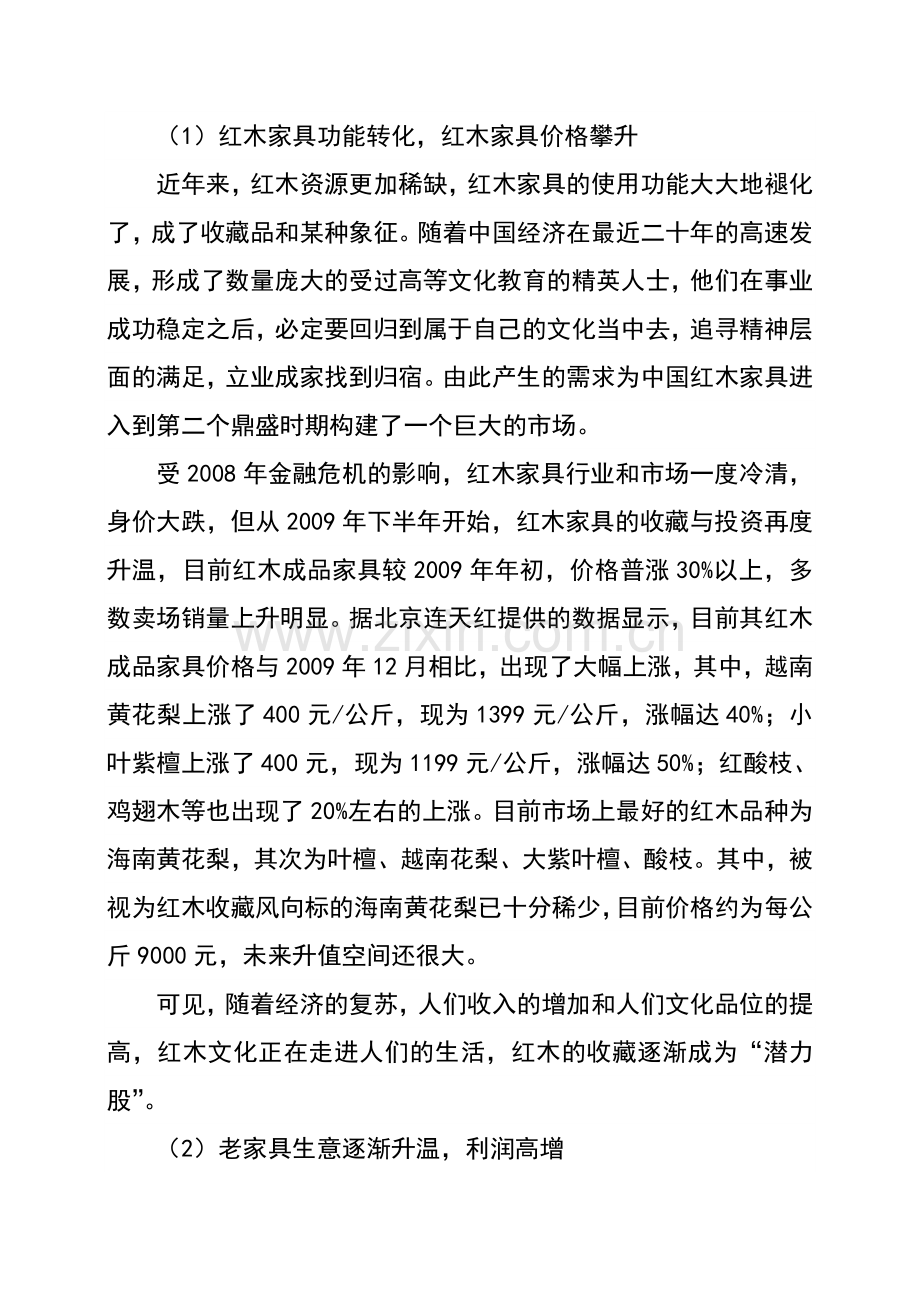 辉煌红木家具店投资项目可行性谋划书.doc_第2页