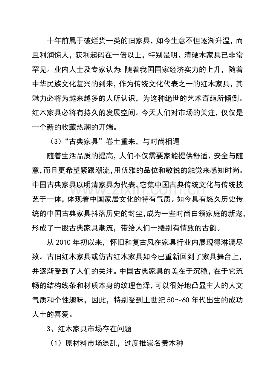 辉煌红木家具店投资项目可行性谋划书.doc_第3页