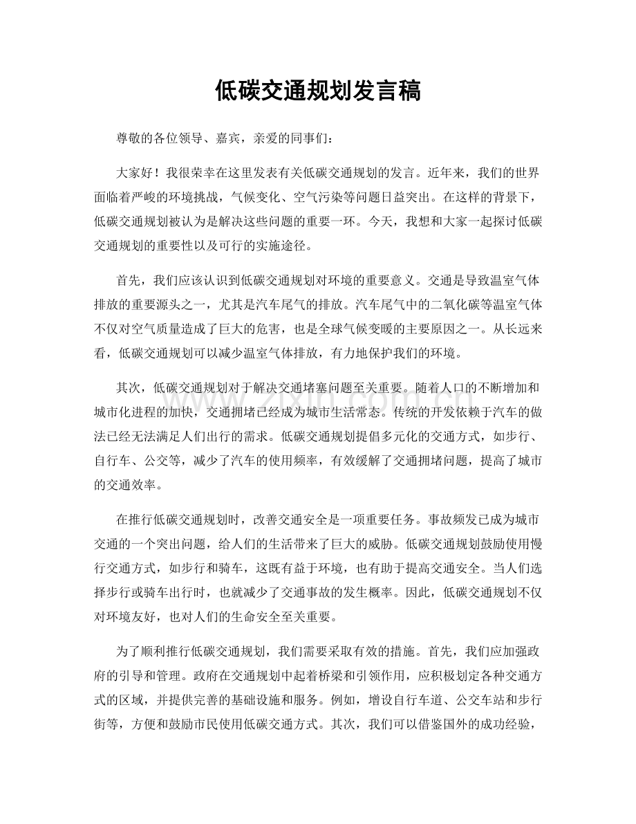 低碳交通规划发言稿.docx_第1页