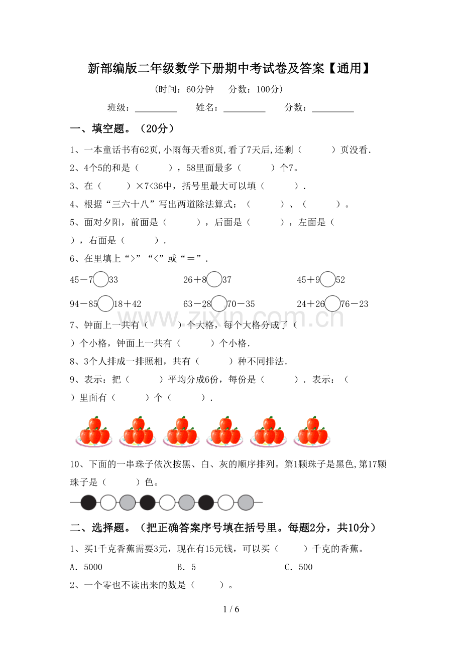 新部编版二年级数学下册期中考试卷及答案【通用】.doc_第1页