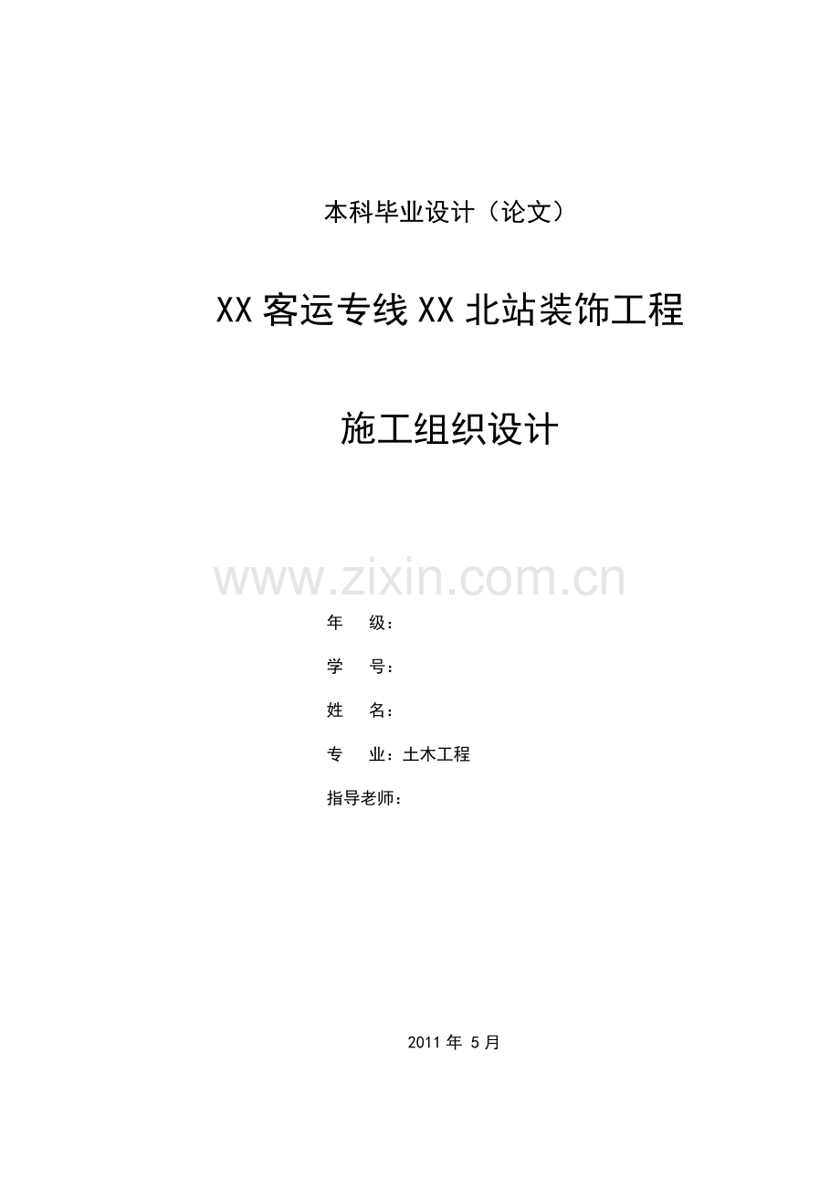 客运专线车站装饰工程施工组织设计方案说明书土木工程专业最终稿.doc_第1页