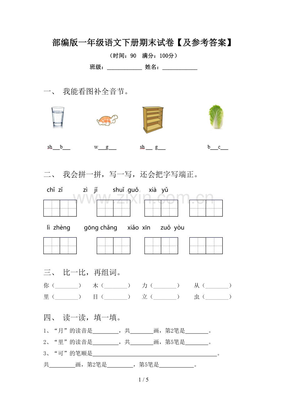 部编版一年级语文下册期末试卷【及参考答案】.doc_第1页