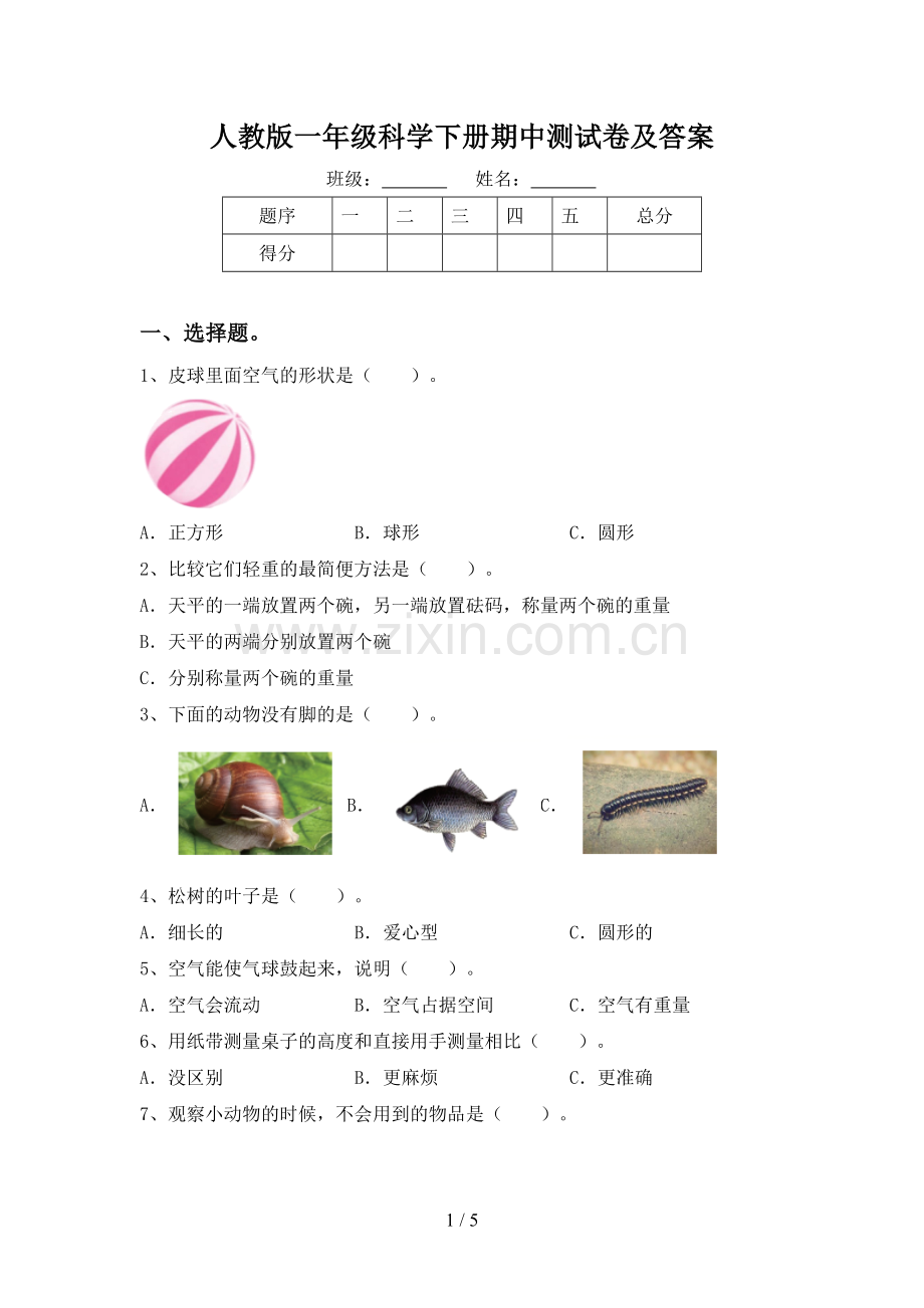 人教版一年级科学下册期中测试卷及答案.doc_第1页