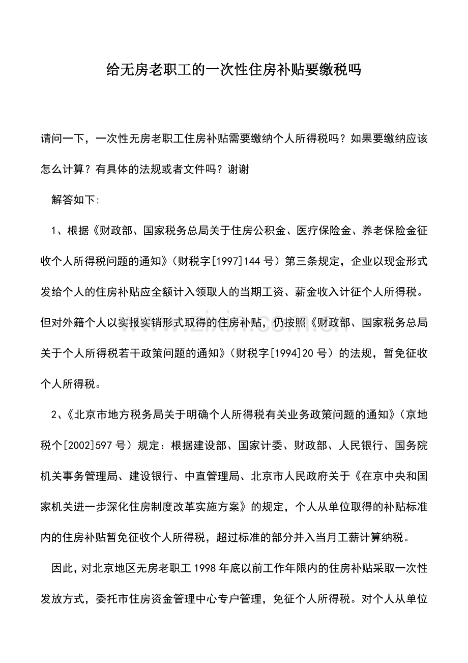 会计实务：给无房老职工的一次性住房补贴要缴税吗.doc_第1页