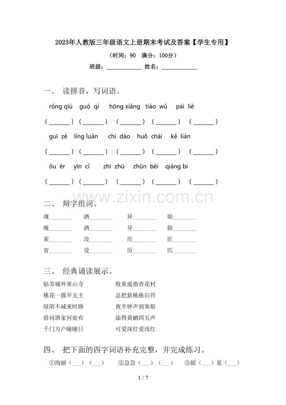 2023年人教版三年级语文上册期末考试及答案【学生专用】.doc_第1页