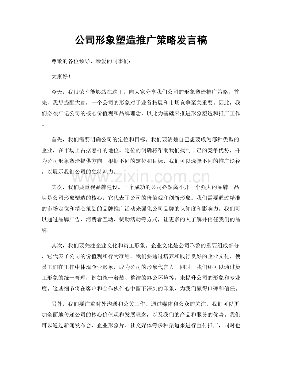 公司形象塑造推广策略发言稿.docx_第1页