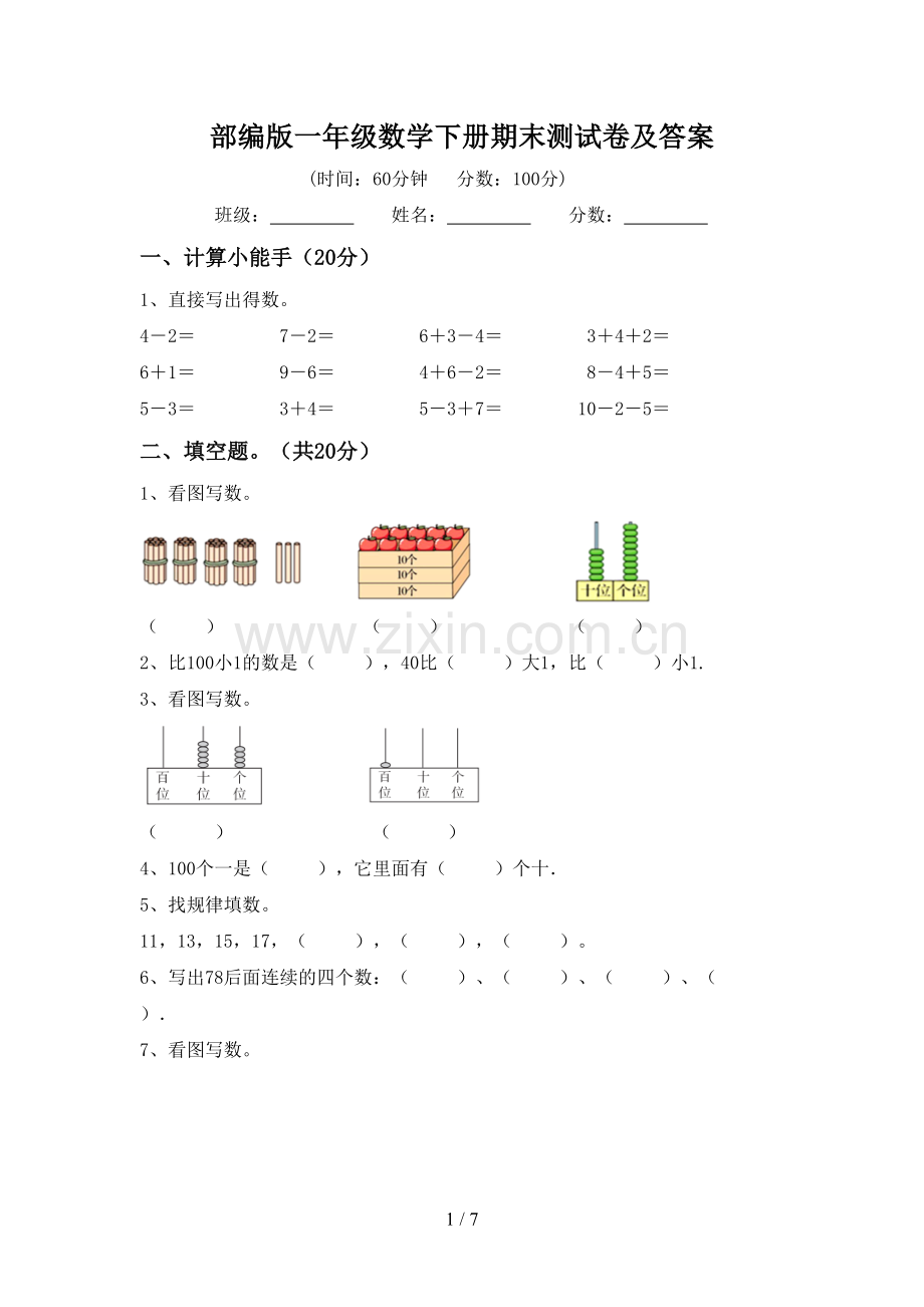 部编版一年级数学下册期末测试卷及答案.doc_第1页