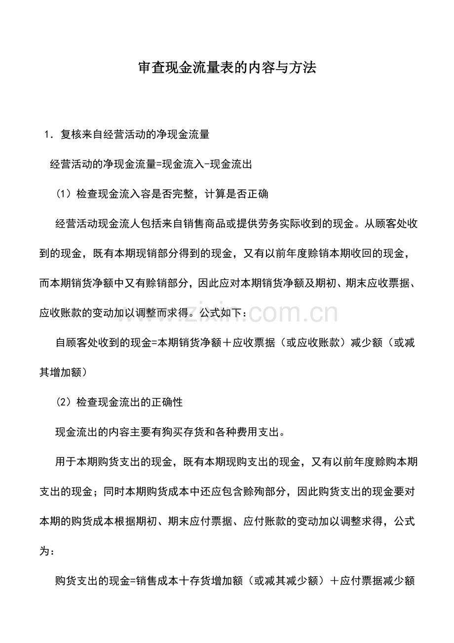 会计实务：审查现金流量表的内容与方法.doc_第1页